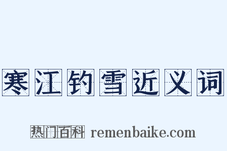 寒江钓雪近义词是什么意思的图片